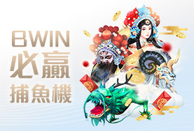 線上博弈百家樂娛樂城BWIN必贏捕魚機 線上博弈百家樂娛樂城BWIN必贏捕魚機