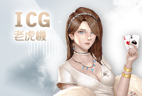 線上博弈百家樂娛樂城ICG老虎機 線上博弈百家樂娛樂城ICG老虎機