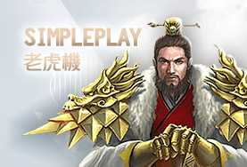 線上博弈百家樂娛樂城SimplePlay老虎機 線上博弈百家樂娛樂城SimplePlay老虎機