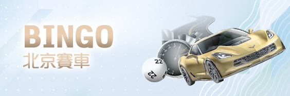 線上博弈百家樂娛樂城BINGO北京賽車 線上博弈百家樂娛樂城BINGO北京賽車